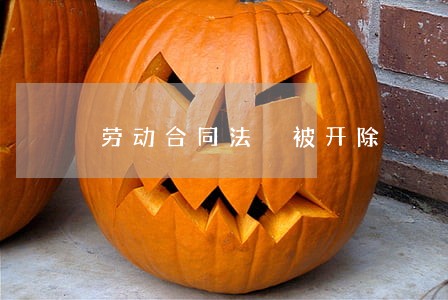 劳动合同法 被开除 劳动合同法 被开除